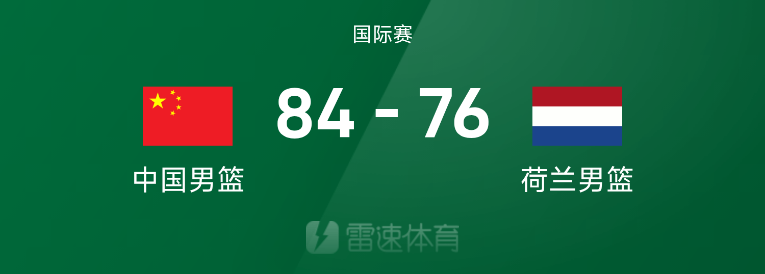 星空体育平台-热身赛战报：余嘉豪16+10&amp;amp;胡明轩13分，中国男篮84-76荷兰